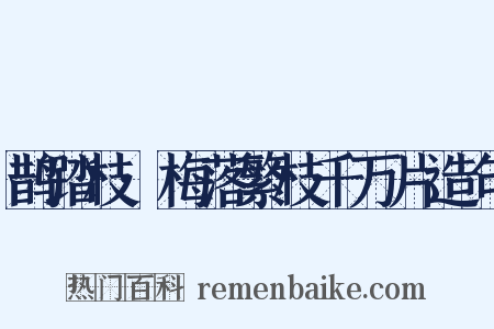 鹊踏枝·梅落繁枝千万片造句是什么意思的图片